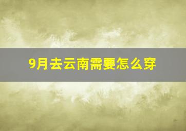 9月去云南需要怎么穿