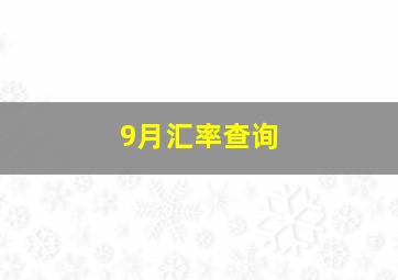 9月汇率查询