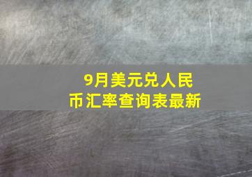 9月美元兑人民币汇率查询表最新