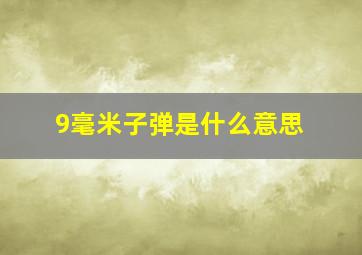 9毫米子弹是什么意思