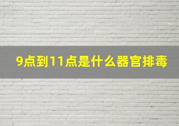 9点到11点是什么器官排毒