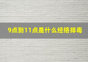 9点到11点是什么经络排毒