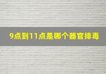 9点到11点是哪个器官排毒