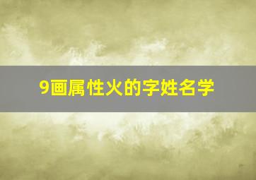 9画属性火的字姓名学