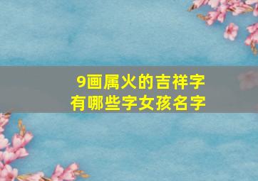 9画属火的吉祥字有哪些字女孩名字