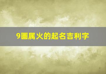 9画属火的起名吉利字