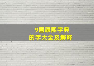 9画康熙字典的字大全及解释