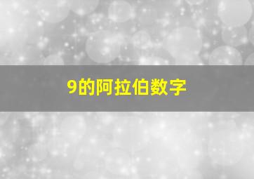 9的阿拉伯数字