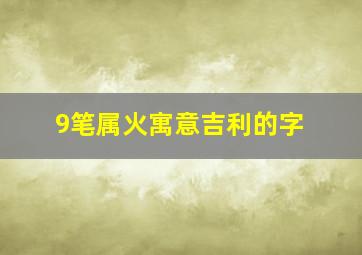 9笔属火寓意吉利的字