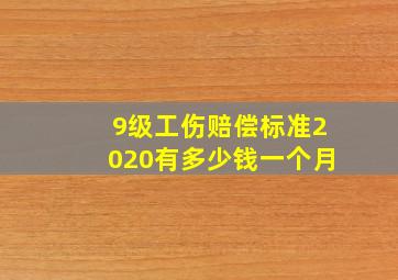 9级工伤赔偿标准2020有多少钱一个月