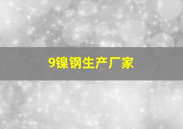 9镍钢生产厂家