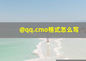 @qq.cmo格式怎么写