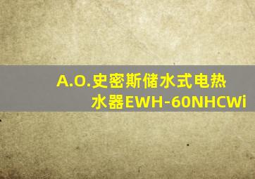 A.O.史密斯储水式电热水器EWH-60NHCWi