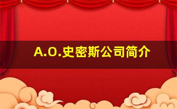 A.O.史密斯公司简介