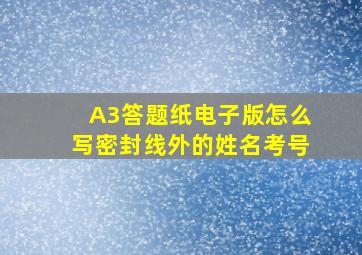 A3答题纸电子版怎么写密封线外的姓名考号