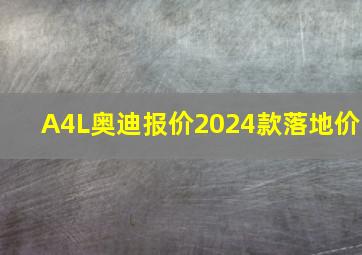 A4L奥迪报价2024款落地价