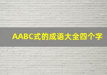 AABC式的成语大全四个字