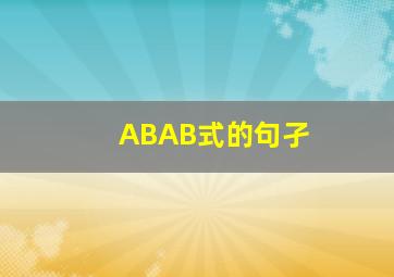 ABAB式的句孑