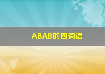 ABAB的四词语