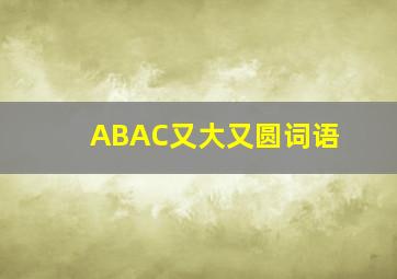 ABAC又大又圆词语