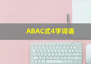 ABAC式4字词语