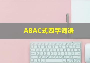 ABAC式四字词语