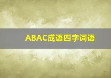 ABAC成语四字词语