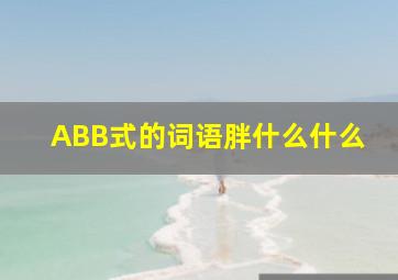 ABB式的词语胖什么什么