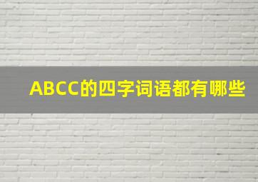 ABCC的四字词语都有哪些