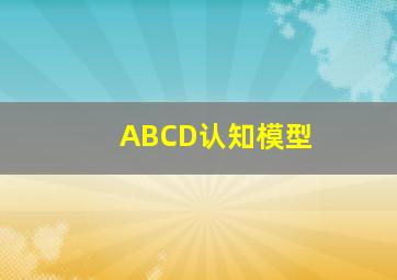 ABCD认知模型