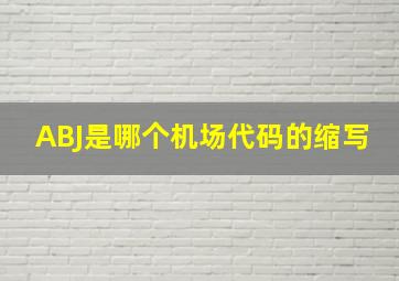 ABJ是哪个机场代码的缩写