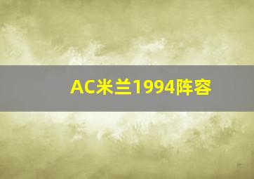 AC米兰1994阵容