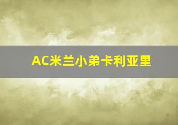 AC米兰小弟卡利亚里