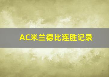 AC米兰德比连胜记录