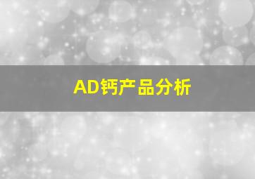 AD钙产品分析