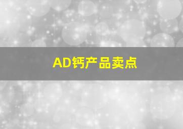 AD钙产品卖点