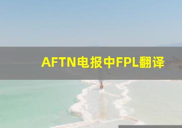 AFTN电报中FPL翻译