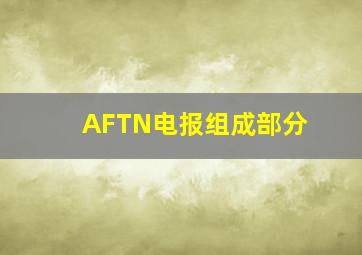 AFTN电报组成部分