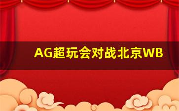 AG超玩会对战北京WB