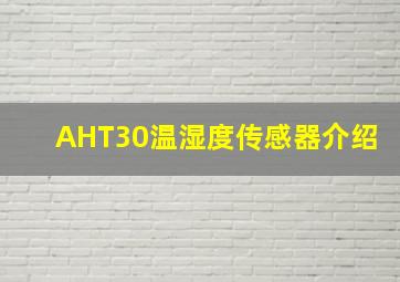 AHT30温湿度传感器介绍