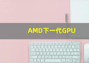 AMD下一代GPU