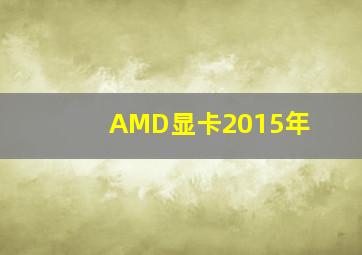 AMD显卡2015年