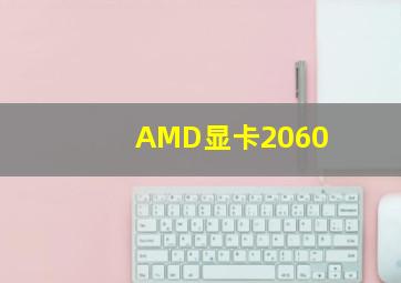 AMD显卡2060