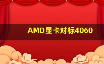 AMD显卡对标4060