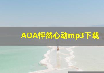 AOA怦然心动mp3下载