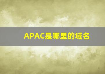 APAC是哪里的域名