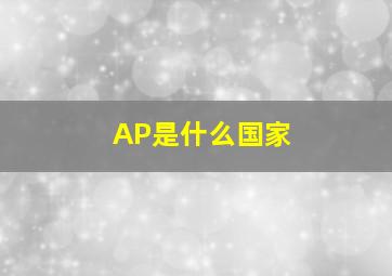 AP是什么国家