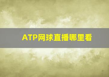 ATP网球直播哪里看