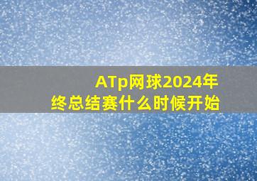 ATp网球2024年终总结赛什么时候开始