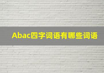 Abac四字词语有哪些词语